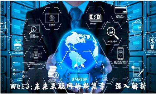   
Web3：未来互联网的新篇章–深入解析