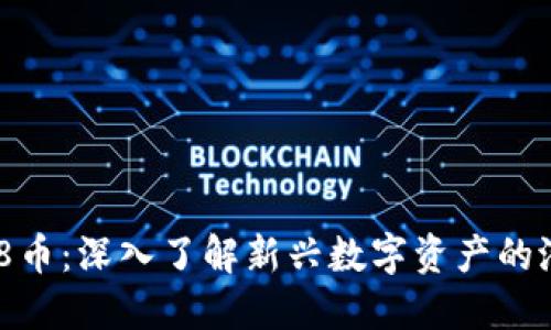 Binance 8币：深入了解新兴数字资产的潜力与风险