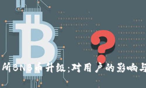 币安交易所BNB币升级：对用户的影响与未来展望