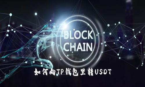 如何向TP钱包里转USDT