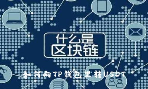 如何向TP钱包里转USDT