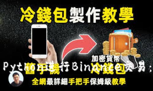 如何使用Python进行Binance交易：完整指南