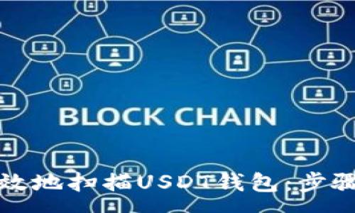 :
如何安全高效地扫描USDT钱包：步骤与注意事项