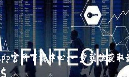 : 币安App官网下载中心：一步到位获取最新版本