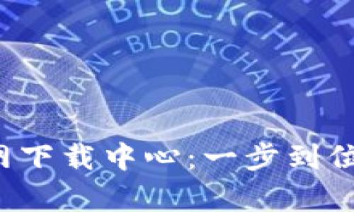 : 币安App官网下载中心：一步到位获取最新版本