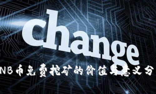 BNB币免费挖矿的价值与意义分析