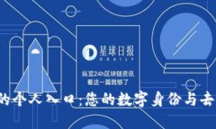 探索Web3的个人入口：您的数字身份与去中心化未