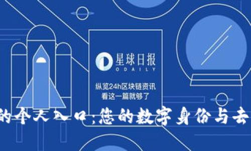 探索Web3的个人入口：您的数字身份与去中心化未来