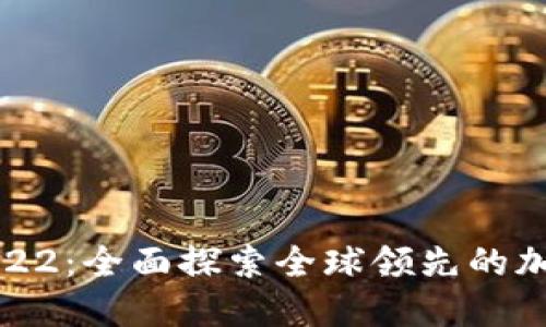 Binance官网2022：全面探索全球领先的加密货币交易平台