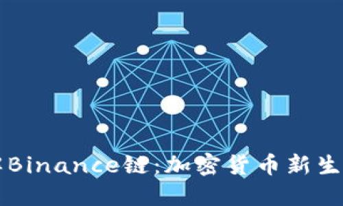 深入了解Binance链：加密货币新生态的未来