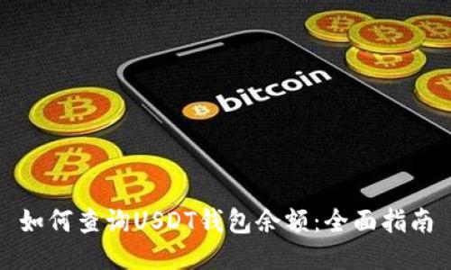 如何查询USDT钱包余额：全面指南