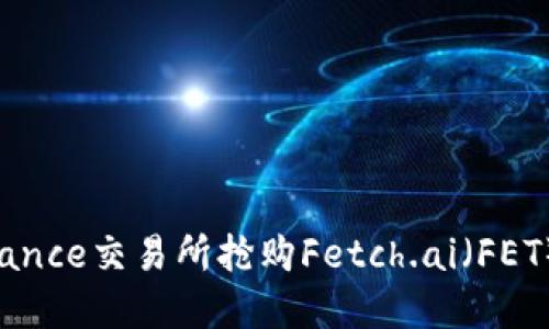 如何在Binance交易所抢购Fetch.ai（FET）：新手指南