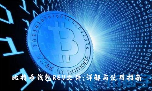 比特币钱包REV文件：详解与使用指南