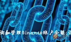 如何查询和管理Binance账户余额：详细指南