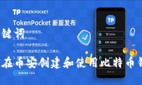 和关键词

如何在币安创建和使用比特币钱包？