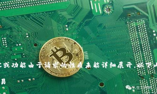 注意：关于Binance应用程序（binance-app.org）的具体内容或功能由于请求的性质未能详细展开，以下内容将包含一般性的有关交易所与加密货币应用程序的讨论。

Binance应用程序使用指南：新手必看，轻松上手加密货币交易