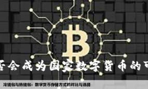 BNB币是否会成为国家数字货币的可能性分析