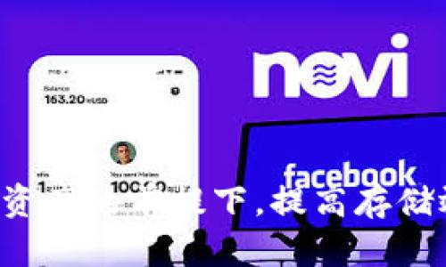   如何裁剪比特币钱包文件以减少存储空间 / 

 guanjianci 比特币, 钱包, 裁剪, 存储空间 /guanjianci 

近年来，比特币作为一种数字货币越来越受到人们的关注，然而，使用比特币的钱包文件常常面临存储空间问题。特别是对于那些节点用户来说，他们的全节点钱包需要下载并存储整个区块链数据，这对于存储设备的要求变得相当苛刻。一旦区块链不断增长，钱包文件的大小也随之增加，导致用户需要不断释放存储空间。

本文将探讨如何裁剪比特币钱包文件，从而有效减少其存储需求，同时保护用户资产的安全性。我们将讨论裁剪过程的原理、方法、以及在操作时应注意的事项，让普通用户也能容易理解这一过程。

比特币钱包文件的基本知识
比特币钱包的主要功能是存储用户的私钥和公钥，这些密钥是用于进行比特币交易的。比特币钱包可以分为热钱包和冷钱包，热钱包连接到互联网，使用频繁但安全性相对较低；冷钱包则是脱离互联网的存储介质，安全性更高，但使用起来不够方便。

对于运行全节点的用户，他们需要下载并保存完整的区块链，这意味着要处理数百GB的数据。这些数据包括区块头、交易记录等，随着比特币网络的发展，区块链的大小在不断增加，直接导致钱包文件的庞大。

裁剪钱包文件的必要性
裁剪文件的主要目的是减少存储空间的占用，这对那些使用普通硬盘或SSD设备的用户尤其重要。随着区块链的发展，新的用户和节点不断加入，为了保持数据的完整性，系统需要不断地下载新的区块。

如果钱包文件过大，不仅会增加存储成本，还会在数据的检索和验证上带来更高的耗时。此外，过大的文件还可能导致备份和恢复过程变得复杂。因此，通过裁剪钱包文件，可以极大地提高用户的使用体验，确保在不影响安全性的基础上减少存储的压力。

如何裁剪比特币钱包文件
裁剪钱包文件有几种方法，以下列出了一些常用的方法。

1. **使用钱包软件的裁剪工具**: 许多现代钱包软件（如 Bitcoin Core 或 Electrum）提供了内置的裁剪功能。这种方法通常是最简单的，用户只需按照软件的指示进行操作，便可轻松完成对钱包文件的裁剪。

2. **手动裁剪**: 如果您熟练掌握钱包文件的结构，可以选择手动裁剪。这种方法较为繁琐，同时需要对比特币文件的结构和交易记录有一定了解，操作不当可能导致数据损坏，因此不推荐普通用户使用。

3. **使用第三方工具**: 网络上也有一些第三方工具或脚本可以帮助用户实现钱包文件的裁剪。这些工具通常会有具体的使用说明，用户需要谨慎选择，确保工具的来源是可信的。

裁剪钱包文件的风险
尽管裁剪钱包文件能够有效减少存储空间，但也会带来一定的风险。

1. **数据损失**: 如果在裁剪过程中操作不当，可能导致钱包文件的部分数据丢失，从而影响比特币的转账和接收功能，用户将面临资产损失的风险。

2. **安全性问题**: 裁剪后，钱包的数据完整性可能受到影响，特别是如果在选择裁剪内容时，没有充分了解区块链的结构。这可能使得用户在恢复钱包时面临更高的风险。

3. **技术壁垒**: 对于普通用户，理解钱包文件结构及其裁剪的技术面可能有一定难度。这不仅增加了出错的机会，而且由于信息不对称，用户可能会选择错误的操作方法。

常见问题解答
以下是有关比特币钱包裁剪的五个常见问题及其详细解答。

问题一：裁剪比特币钱包文件会影响交易吗？
裁剪比特币钱包文件是否会影响交易，这要取决于裁剪的方式和内容。大多数情况下，裁剪工具会确保关键数据不会被删除，因此进行裁剪后，用户仍然可以正常进行交易。但是，若使用手动裁剪或不当的第三方工具，可能会对钱包文件造成损害，从而影响交易的顺利进行。

因此，建议用户在裁剪钱包时，使用经过验证的钱包软件，并确保在裁剪前备份钱包数据，以防止意外的资产丢失。出于安全考虑，如非必要，普通用户应尽量避免手动裁剪文件。

问题二：如何备份比特币钱包以防止数据丢失？
备份比特币钱包是保护用户资产安全的关键步骤。用户可以采用以下几种方式进行备份：

1. **导出私钥**: 在钱包管理界面中选择导出私钥，保存至安全的地方。这是基础的安全措施，确保在需要恢复时，能够轻松找回比特币资产。

2. **全量备份**: 使用钱包自带的备份功能，将完整的钱包文件进行备份，保存为安全的文件，如存于外部硬盘或云端存储等。定期进行备份以保持数据的最新状态。

3. **纸质备份**: 将私钥或助记词打印出来并妥善保管，以防网络攻击或电脑故障时造成的资产损失。

用户备份后，务必保管好备份文件及获取私钥的设备，避免被他人获取。

问题三：比特币钱包文件的裁剪适合哪些用户？
比特币钱包文件的裁剪主要适合以下几类用户：

1. **全节点用户**: 需要下载并同步完整区块链的用户，这类用户在存储空间受限的情况下，通过裁剪钱包文件可以大大减小存储需求。

2. **普通用户**: 对于使用热钱包或轻钱包的用户，虽然其钱包文件通常不会占用太多空间，但在进行某些操作时，也可以尝试裁剪以性能。

3. **开发者**: 进行比特币相关开发和研究的开发者，可能需要减小特定钱包区域的占用空间，因此裁剪钱包文件对于他们的实验和测试会大有裨益。

问题四：裁剪钱包后，如何确保数据的完整性和安全性？
为确保数据的完整性和安全性，用户可以采取以下措施：

1. **备份**: 在进行任何裁剪操作之前，务必对钱包文件进行备份，确保在意外情况下能够恢复文件。

2. **选择信任的软件**: 使用市场上口碑好的钱包软件，自带安全性和完整性检验功能的工具进行裁剪。

3. **DApp 验证**: 如果使用第三方工具，可以通过调用 DApp 进行对比，确保裁剪后文件的完整性，避免潜在的数据风险。

问题五：有什么比较简单的裁剪工具推荐吗？
对于不熟悉技术的用户，推荐几款简单直观的钱包裁剪工具：

1. **Bitcoin Core**: 这一主流的钱包软件自带的裁剪功能相对较为完善，普通用户只需按照界面提示进行操作即可。

2. **Electrum**: 这是一款轻钱包，允许用户导入私钥并进行裁剪，操作简便，适合普通用户使用。

3. **专业裁剪工具**: 在线病列出的一些专业裁剪工具，用户使用时需确保其声誉良好，并详细阅读相关用户评论，以避免潜在的安全隐患。

通过这些工具，用户可以较为容易地进行钱包文件裁剪操作，同时维护自身资产的安全。

总之，裁剪比特币钱包文件虽然能有效减少存储需求，但在操作过程中必须高度重视安全性和数据完整性，采用合适的工具和方法，确保能够在保护资产的前提下，提高存储效率。