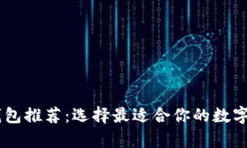 安全的USDT钱包推荐：选择最适合你的数字资产存储方案