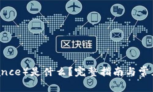 币安（Binance）是什么？完整指南与常见问题解答