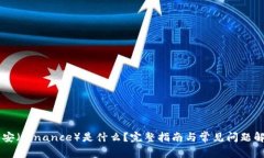 币安（Binance）是什么？完整指南与常见问题解答
