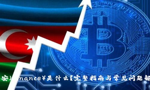 币安（Binance）是什么？完整指南与常见问题解答