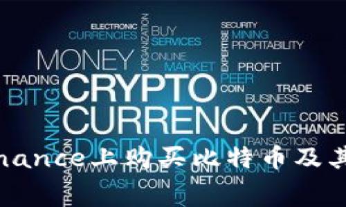 如何在Binance上购买比特币及其费用详解