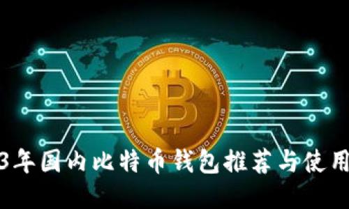 2023年国内比特币钱包推荐与使用指南