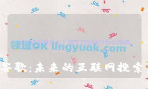 Web3时代的谷歌：未来的互联网搜索引擎如何变革