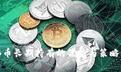 BNB币长期持有的优势与策略分析