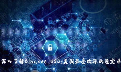 深入了解Binance USD：美国最受欢迎的稳定币