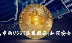 Token.im钱包中的USDT使用指南：如何安全管理数字