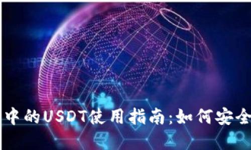 Token.im钱包中的USDT使用指南：如何安全管理数字资产