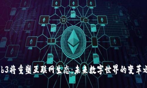 Web3将重塑互联网生态：未来数字世界的变革之路