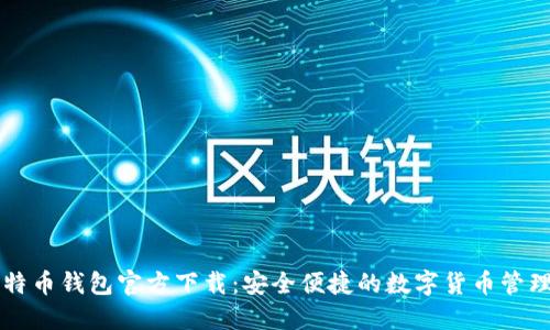 新比特币钱包官方下载：安全便捷的数字货币管理工具