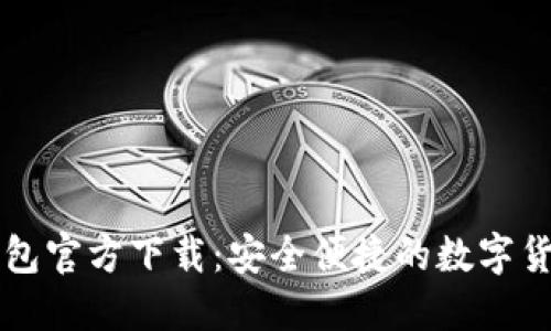 新比特币钱包官方下载：安全便捷的数字货币管理工具