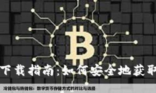 比特币钱包下载指南：如何安全地获取比特币钱包