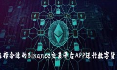 如何选择合适的Binance交易平台APP进行数字货币交