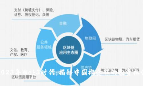 2023年Web3时代：揭秘中国概念股的投资机会
