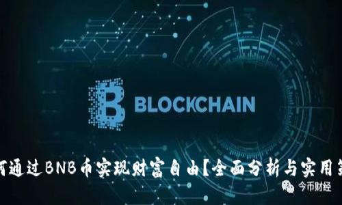 如何通过BNB币实现财富自由？全面分析与实用策略