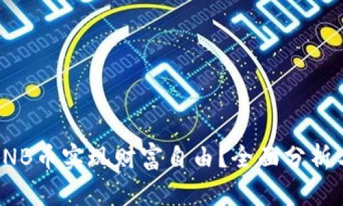 如何通过BNB币实现财富自由？全面分析与实用策略