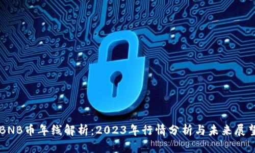 BNB币年线解析：2023年行情分析与未来展望
