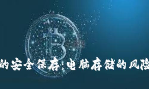 比特币钱包的安全保存：电脑存储的风险与保护措施