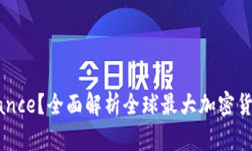 什么是Binance？全面解析全球最大加密货币交易平台