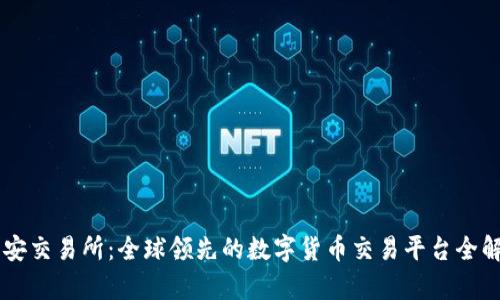 币安交易所：全球领先的数字货币交易平台全解析