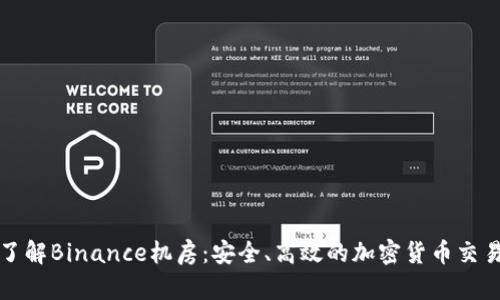 深入了解Binance机房：安全、高效的加密货币交易基础