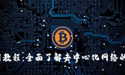 Web3使用教程：全面了解去中心化网络的基本操作