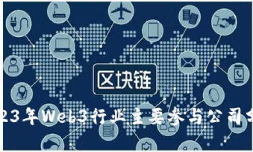 2023年Web3行业主要参与公司分析