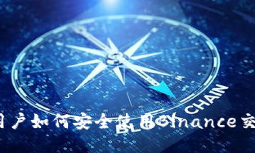 : 美国用户如何安全使用Binance交易平台？