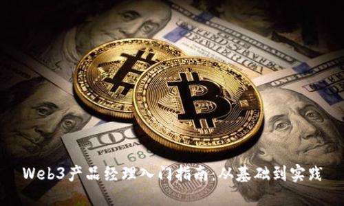 Web3产品经理入门指南：从基础到实践